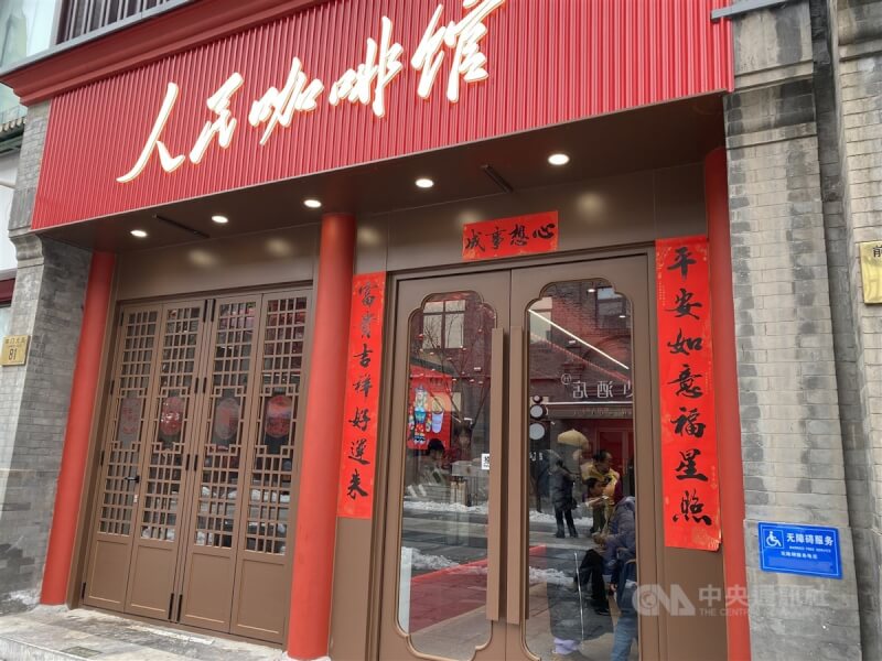 北京的人民咖啡馆近来在网路上爆红，记者在2月21日前往，抓住农历年的尾巴一尝财神咖啡。当天中国人已开始上班，虽然人潮不若假期间多人，但是店内仍是挤得水泄不通。中央社记者吕佳蓉北京摄 113年3月3日