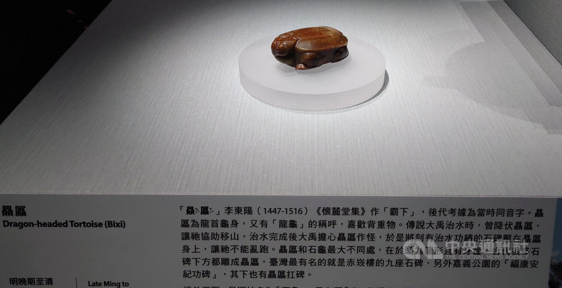 故宮南院近日展出明晚期至清初的玉雕「贔屭」,展件說明嘉義公園的福康安紀功碑也有贔屭扛碑。中央社記者蔡智明攝 113年3月7日