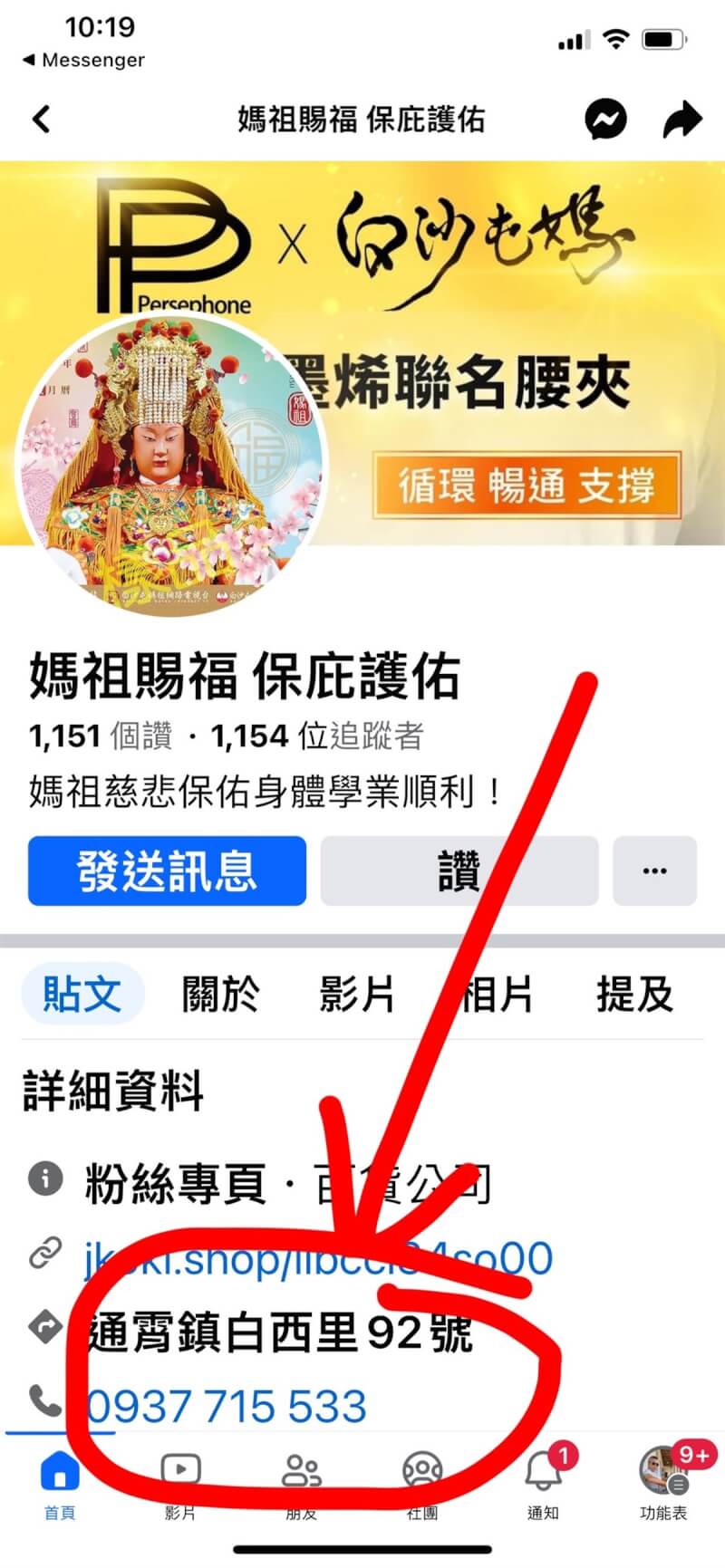 白沙屯媽祖婆網站、白沙屯網路電視台創辦人駱調彬8日表示，電話、地址遭臉書粉專「媽祖賜福 保庇護佑」盜用，該粉專連結一頁式廣告販售白沙屯媽祖聯名商品，民眾若信以為真，恐怕受騙上當。（駱調彬提供）中央社記者管瑞平傳真 113年3月8日