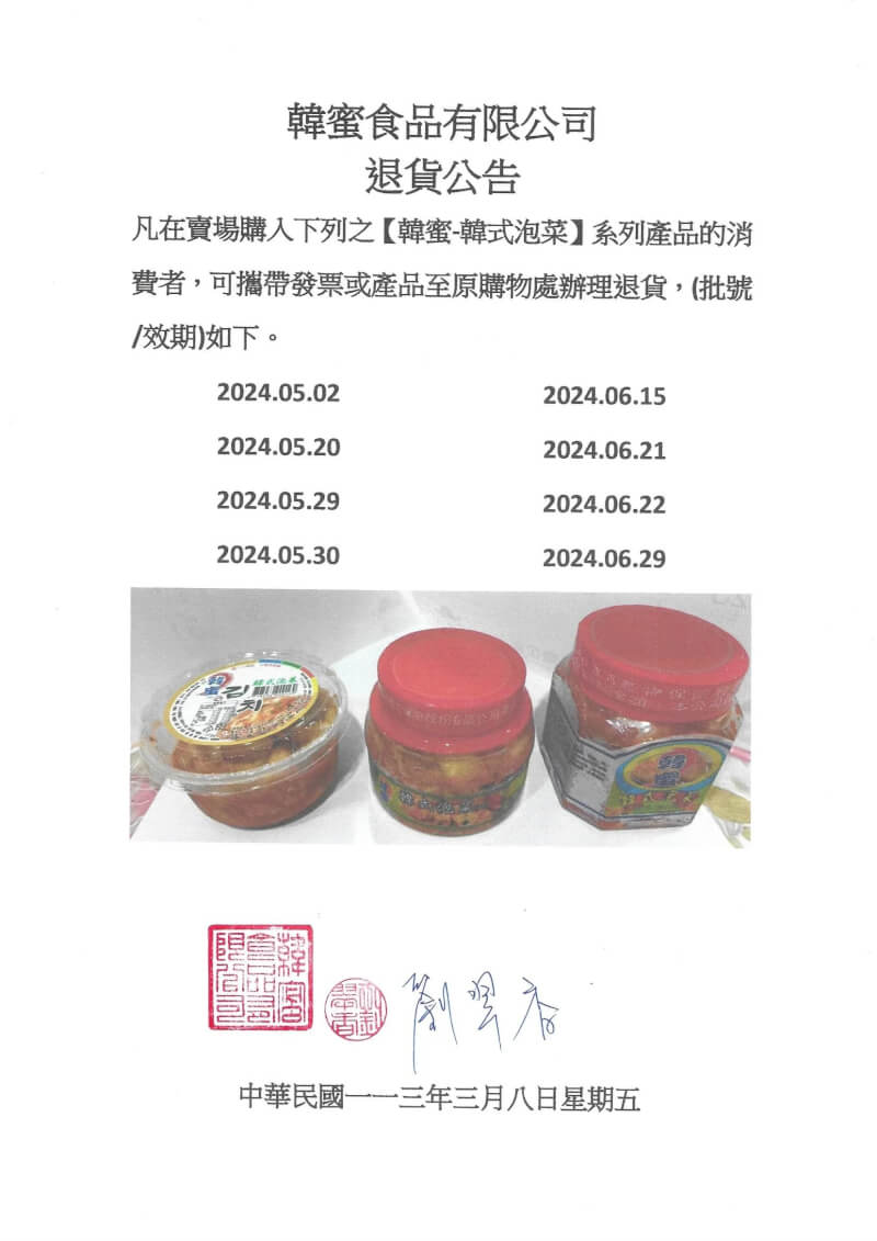 韓蜜食品公司在官網發出韓式泡菜系列產品退貨公告。（圖取自韓蜜公司網頁hang-mi.com）