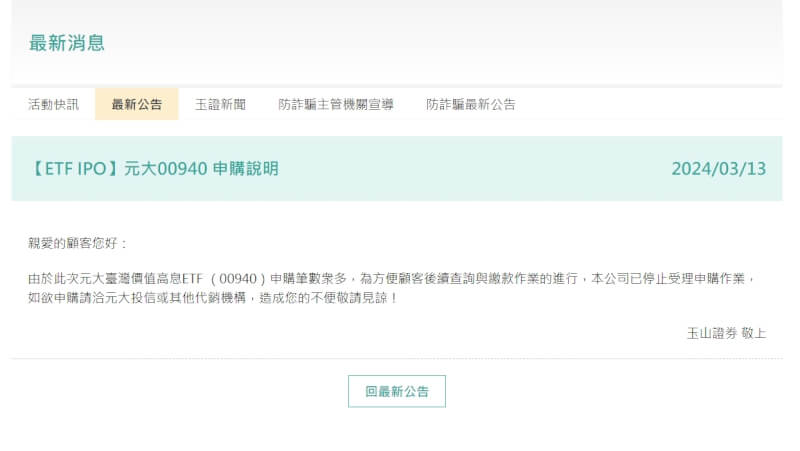 元大台灣價值高息ETF掀起空前搶購熱潮。玉山證券13日宣布，暫停受理申購作業。（圖取自玉山證券網頁esunsec.com.tw）