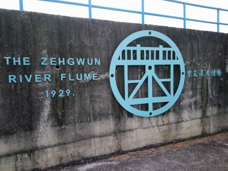 台南市定古蹟嘉南大圳水利系統曾文溪渡槽橋，修復後成為知名景點，近日卻被人發現英文銘牌拼錯，正確拼法應是THE ZENGWUN RIVER FLUME 1929，也就是第2個單字第3個字母應是N，不是H。水利局指出，將立刻改正。 （讀者提供） 中央社記者張榮祥台南傳真 113年3月14日