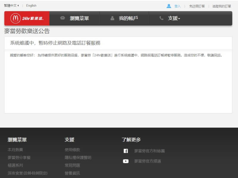 台灣麥當勞歡樂送網站15日下午顯示系統維護中。（圖取自麥當勞歡樂送網頁mcdelivery.com.tw）