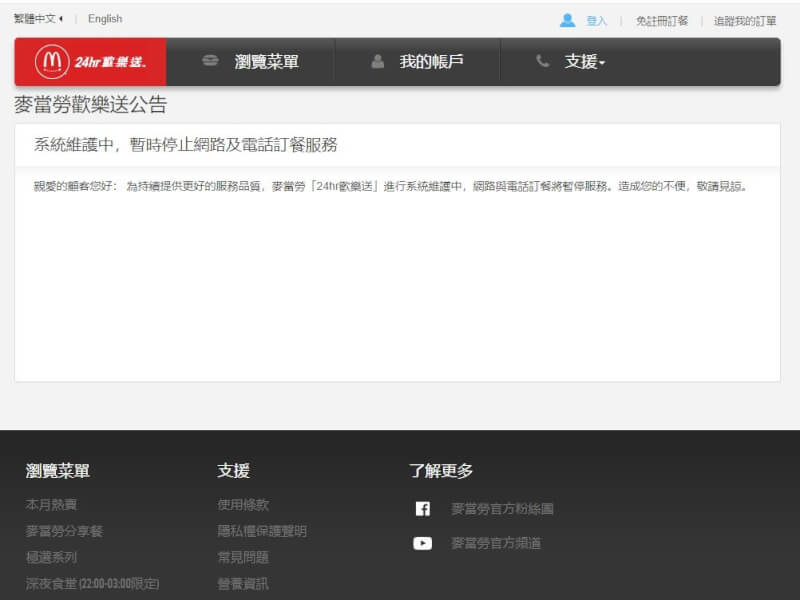 麥當勞歡樂送網站顯示系統維護中。（圖取自麥當勞歡樂送網頁mcdelivery.com.tw）