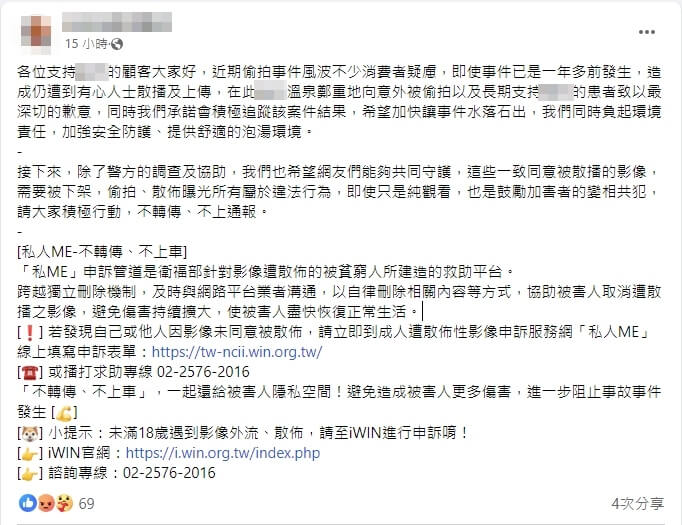 北投一家溫泉湯屋遭偷拍,業者在臉書發文呼籲不要轉傳相關影像。(圖取自臉書facebook.com)
