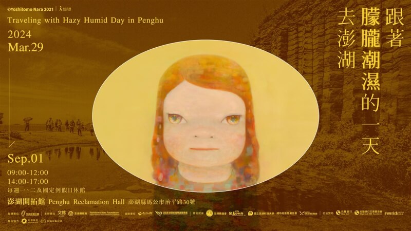 日本藝術家奈良美智「朦朧潮濕的一天」29日起將在澎湖開拓館登場。（文總、©YOSHITOMO NARA提供）