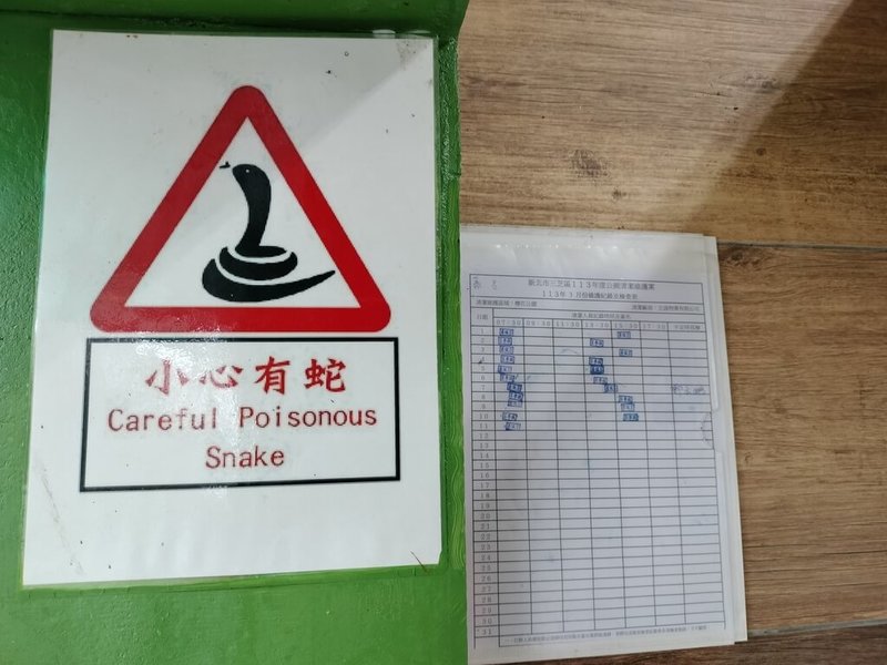 新北市動保處28日提醒民眾郊區出遊要防蛇。圖為三芝櫻花公園入口告示牌,提醒民眾小心有蛇。(新北市動保處提供)中央社記者王鴻國傳真 113年3月28日