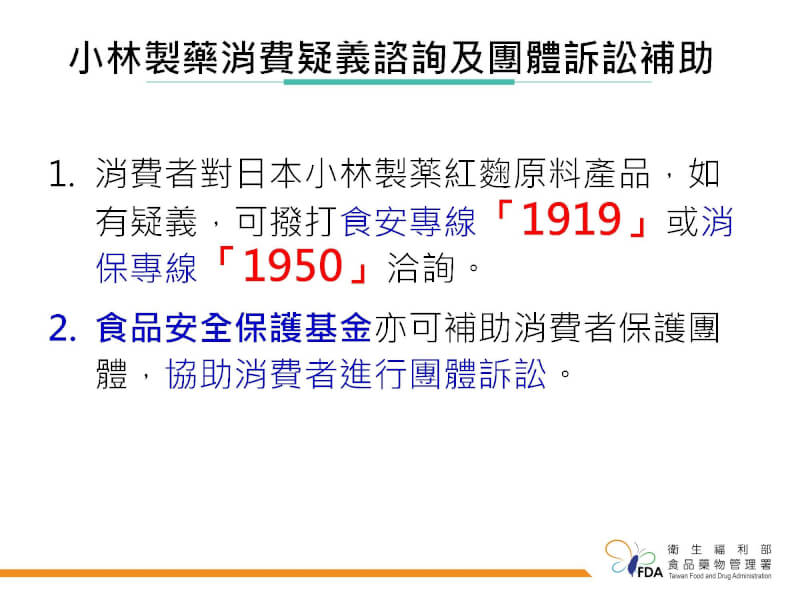 日本小林製藥紅麴案跨海延燒，食藥署30日說，目前共接獲3件通報與小林製藥紅麴相關。（食藥署提供）