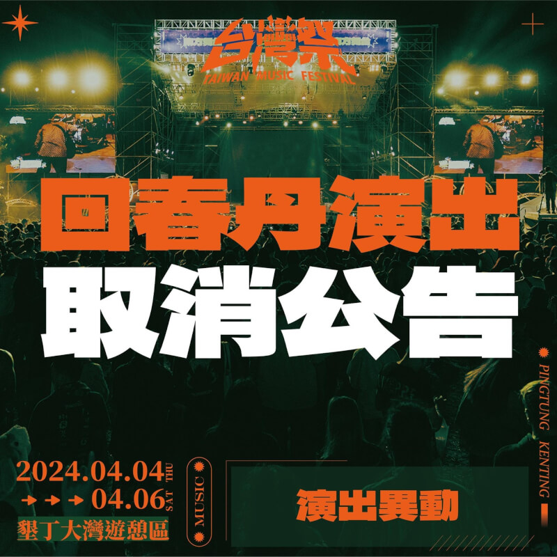 台灣祭主辦方宣布取消「回春丹」演出。（圖取自facebook.com/taiwanmusicfest）