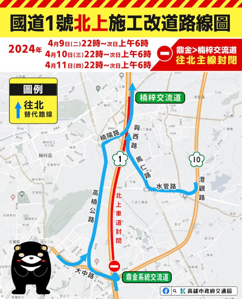 交通部高速公路局南區養護工程分局辦理後勁溪橋面版混凝土澆置作業，將在9日至11日晚間10時至次日清晨6時，封閉國道1號北上鼎金系統交流道至楠梓交流道路段，提醒用路人及早做好改道規劃。（高雄市政府交通局提供）中央社記者張已亷傳真 113年4月8日