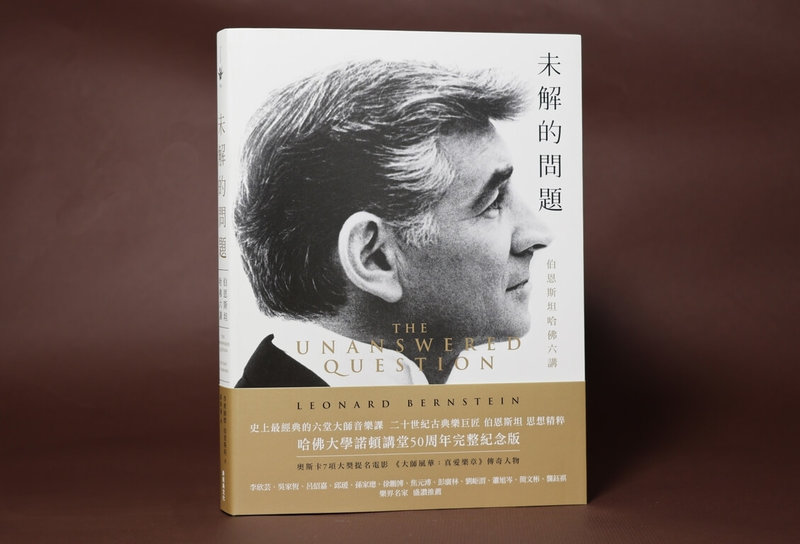 美國指揮家伯恩斯坦（Leonard Bernstein）1971年應哈佛大學邀請，舉辦6場哈佛「諾頓講座」，集結這些講座內容精華的「未解的問題：伯恩斯坦哈佛六講」一書，中文版近期在台發行。（新經典文化提供）中央社記者邱祖胤傳真  113年4月9日