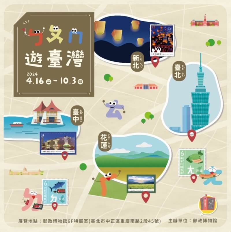 中華郵政公司將於16日至10月3日，在郵政博物館，舉辦「ㄅㄆㄇ遊台灣」特展，展出台灣的景觀、生態、旅遊相關郵票及影音。（中華郵政提供）中央社記者汪淑芬傳真 113年4月15日