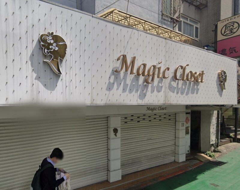 圖為魔法衣櫥位於台北東區的門市。（圖取自Google地圖網頁google.com/maps）
