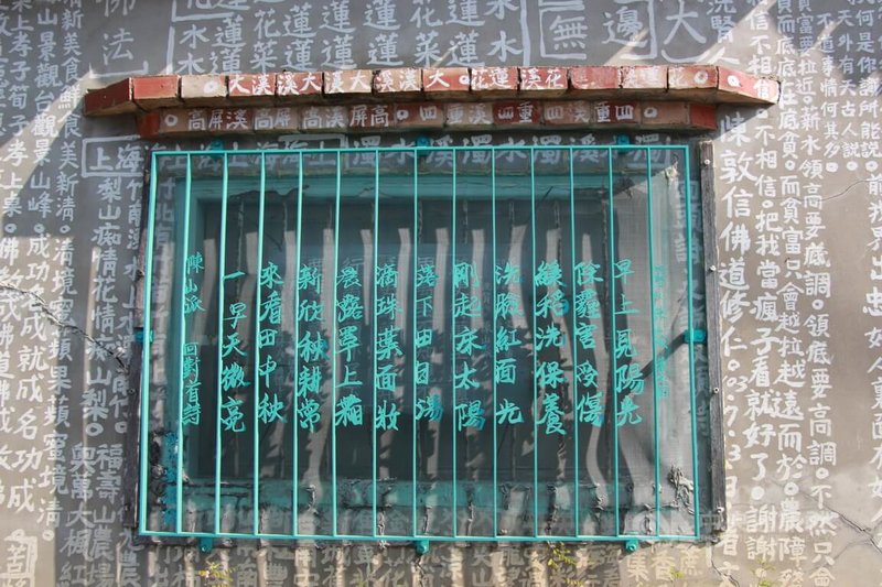 云林县口湖乡梧北社区打造13面有故事的铁花窗，其中「乡土诗人的家」呈现在地诗人陈山派作品，与墙面上文字相互辉映。中央社记者苏木春摄 113年4月20日