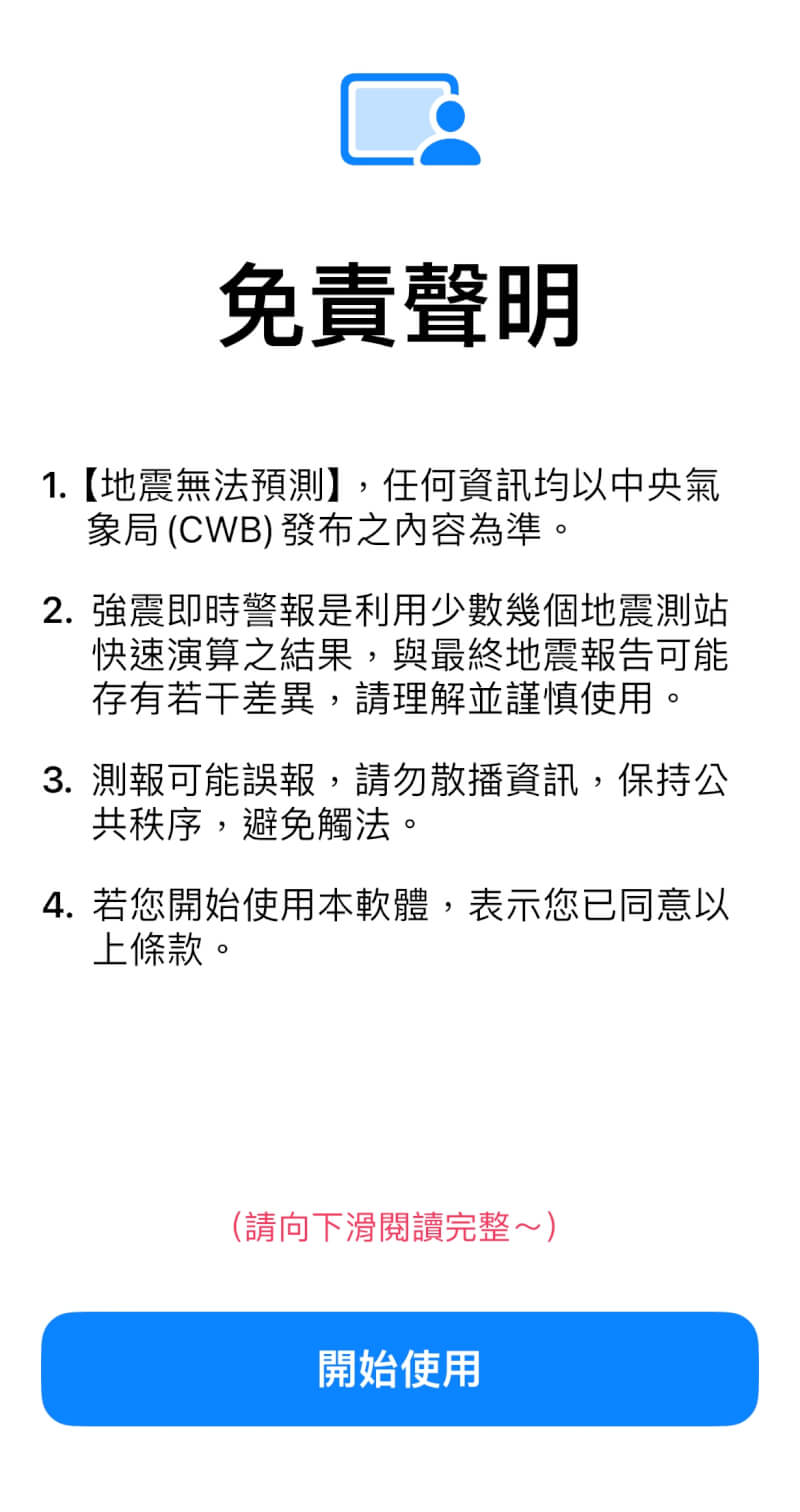 「台湾地震速报」APP免责声明画面。（中央社）