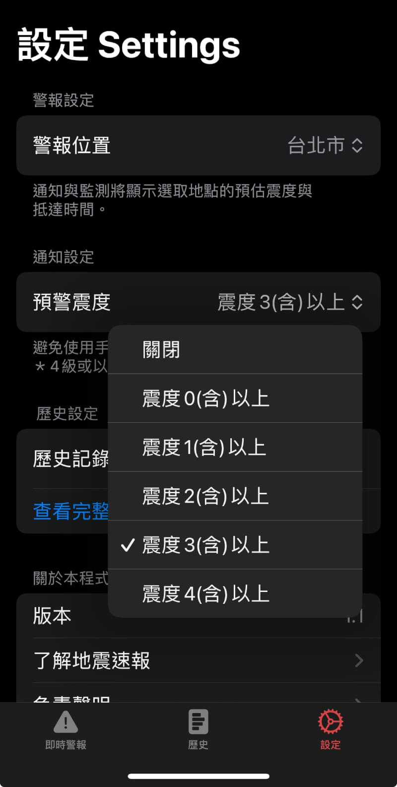 「台湾地震速报」APP设定画面。（中央社）