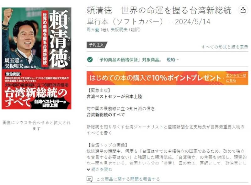 講述總統當選人賴清德生平故事的書籍「萬里清德的挖礦人生」日文版即將於5月14日在日本發行，日本亞馬遜網站發布「緊急出版」 通知。（圖取自日本亞馬遜網頁amazon.co.jp）
