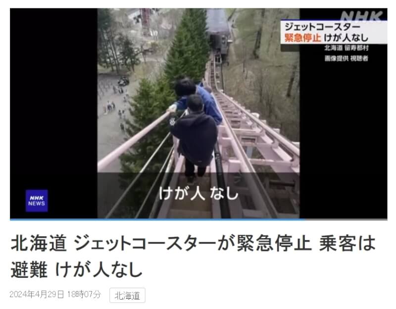 日本北海道「留壽都度假村」內遊樂園一座雲霄飛車29日緊急停止，列車上18名乘客從軌道旁階梯疏散。（圖取自NHK網頁www3.nhk.or.jp）