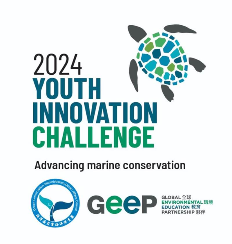 2024「青年創新挑戰：促進海洋保育」由海保署與美國環保署合辦，活動1日開始徵件，鼓勵各界青年踴躍參與，為海洋環境相關議題帶來新解方。（海保署提供）中央社記者張已亷傳真 113年5月1日
