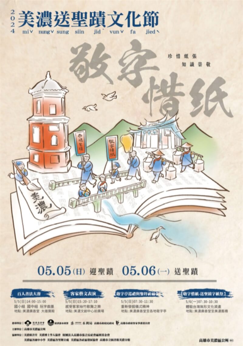 高雄市美濃區「2024送聖蹟文化節」，以「敬字惜紙」為主軸，5日及6日兩天將登場，舉辦迎、送聖蹟儀式等活動為學子祈福。圖為活動海報。（高雄市美濃區公所提供）中央社記者張已亷傳真 113年5月1日