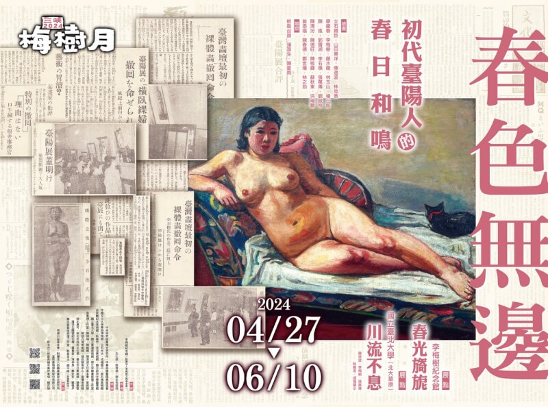 新北市三峽區李梅樹紀念館舉辦「春色無邊」展，以畫家李石樵作品「橫臥裸婦」作為主視覺。（圖取自facebook.com/limeishu.org）