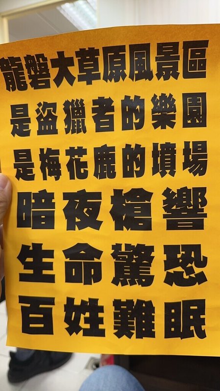 屏東恆春墾丁地區傳出梅花鹿遭盜獵，有民眾自製傳單發放，寫著「龍磐大草原風景區是盜獵者的樂園，是梅花鹿的墳場，暗夜槍響，生命驚恐，百姓難眠」等字句，盼相關單位重視。（民眾提供）中央社記者黃郁菁傳真  113年5月1日