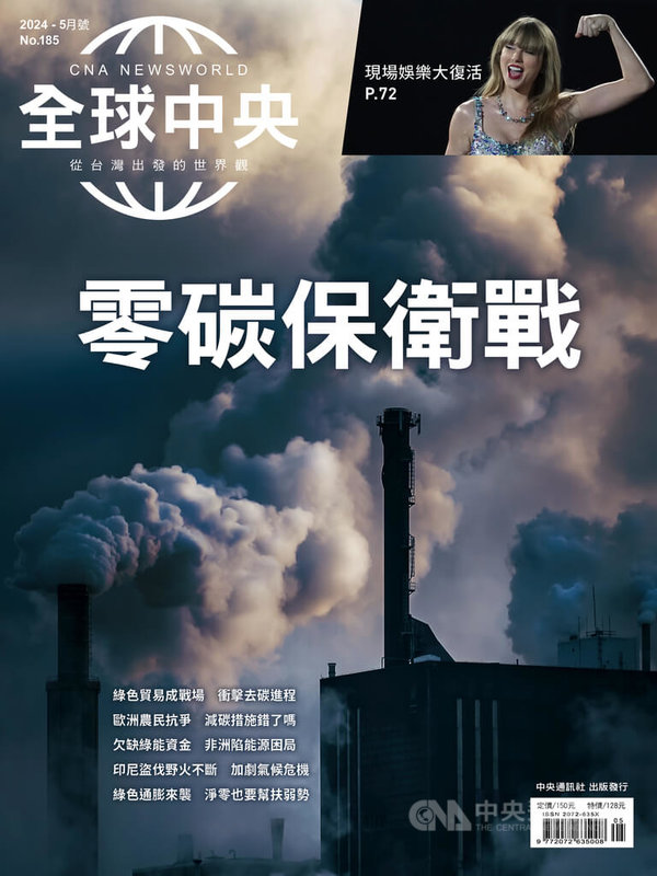 面對中國新能源產業低價傾銷，歐美抗議連連，一場綠色貿易戰恐將成為全球新戰場。「全球中央」5月號封面故事與你一起關心零碳進程的種種難題。中央社  113年5月1日