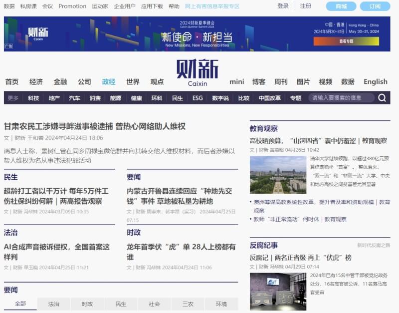 中國多家媒體今年不參加亞洲出版業協會新聞獎，其中包括財新傳媒。（圖取自財新傳媒網頁china.caixin）