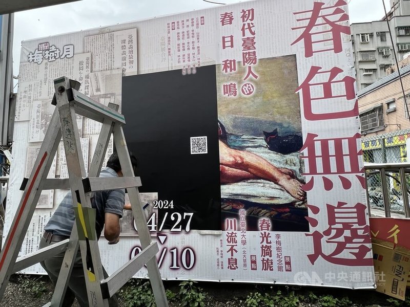 新北市三峽區李梅樹紀念館舉辦「春色無邊」展,畫家李石樵作品「橫臥裸婦」主視覺戶外看板引起部分附近國小家長抗議,館方3日找廠商施工覆蓋畫作。中央社記者楊侃儒攝 113年5月3日