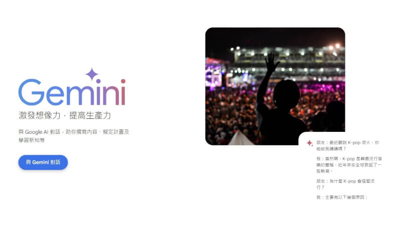 Google 2日宣布Gemini應用程式與擴充功能正式支援繁體中文。（圖取自Gemini網頁gemini.google.com）