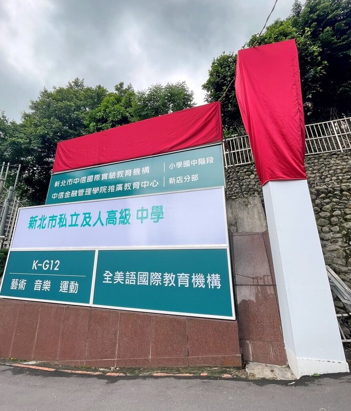 新北市教育局3日表示，申請改名尚未核准的及人中學，校門口學校名稱招牌已於5月1日把「中信國際學校」字樣遮蔽，而「新北市中信國際實驗教育機構」字樣是已送簽准通過。（新北教育局提供）中央社記者黃旭昇新北傳真  113年5月3日