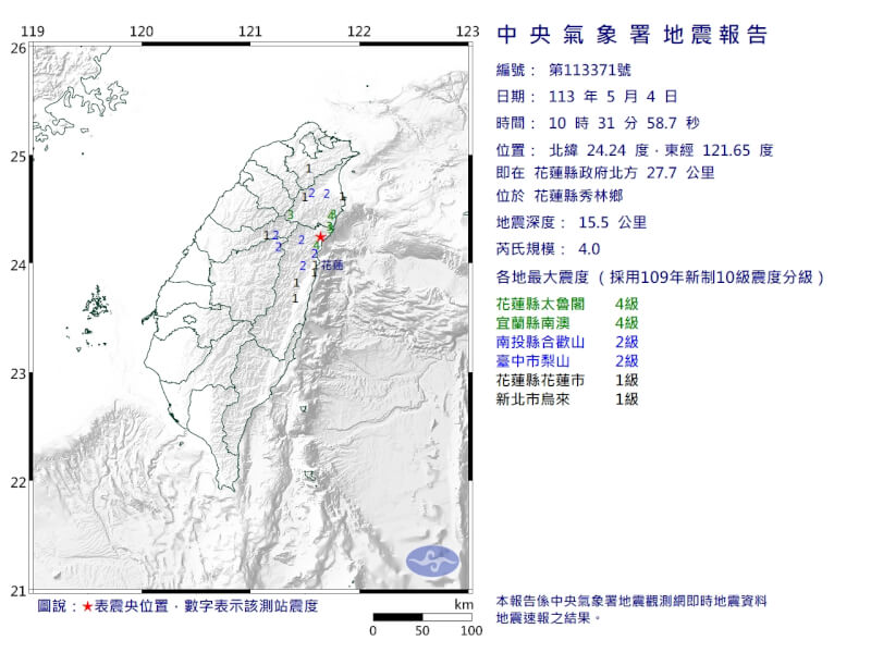 花莲县秀林乡4日上午10时31分发生芮氏规模4地震。（图取自中央气象署网页cwa.gov.tw）