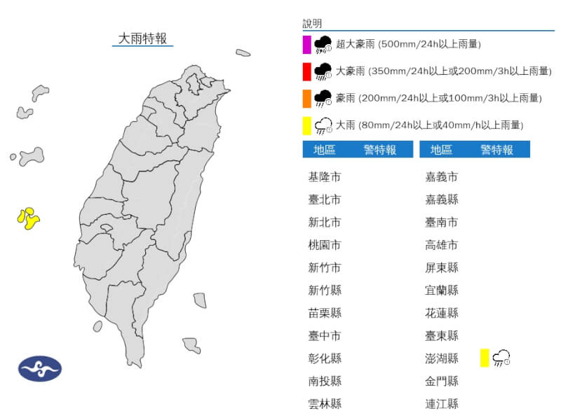 气象署5日上午7时发布澎湖地区大雨特报。（图取自气象署网页cwa.gov.tw）