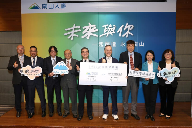 南山人壽加入台灣淨零排放協會，揭示2050淨零目標，並由董事長尹崇堯（左5）代表，與協會理事長簡又新（右4）簽署2050淨零排放倡議。（圖取自南山人壽網頁nanshanlife.com.tw）