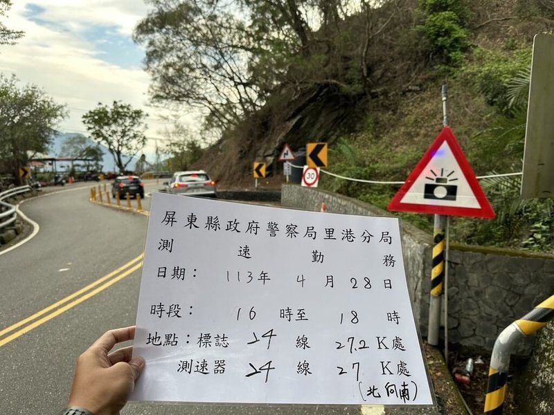 屏東縣警察局里港分局持續針對台24線三地門往霧台路段進行超速及跨越雙黃線交通違規取締，祭出移動式測速照相措施，呼籲上山民眾遵守交通規則。（里港警分局提供）中央社記者李卉婷傳真  113年5月7日