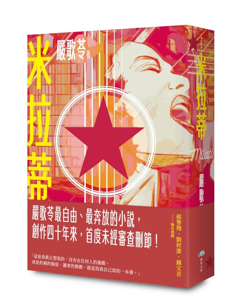 美籍華裔作家嚴歌苓推出最新長篇小說「米拉蒂」,是她首度未經審查刪節的長篇小說,故事圍繞女孩米拉蒂的個人經歷,見證中國兩代藝術家、作家、知識分子的覺醒與幻滅。(米拉蒂/惑星文化提供)中央社記者葉冠吟傳真 113年5月7日