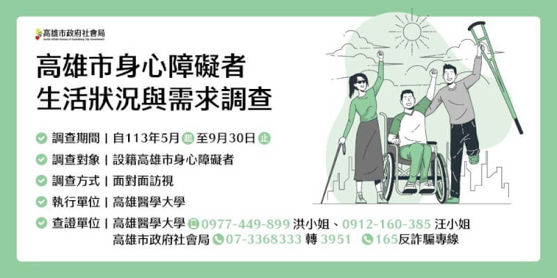 高雄市社會局委託高醫即日起至9月30日進行「身心障礙者生活狀況與需求調查」，盼市民協助共同為身心障礙者平等付出心力，改善各項福利服務。（高雄市社會局提供）中央社記者張已亷傳真 113年5月8日