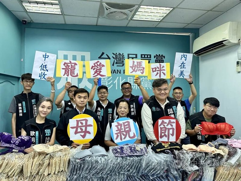 民眾黨彰化縣黨部為慶祝母親節9日舉行「寵愛媽咪內在美」記者會,預計設16處發放據點,免費送內衣給全縣1萬餘戶弱勢家庭女性,憑中低、低收入戶證明就可領取。中央社記者鄭維真攝 113年5月9日