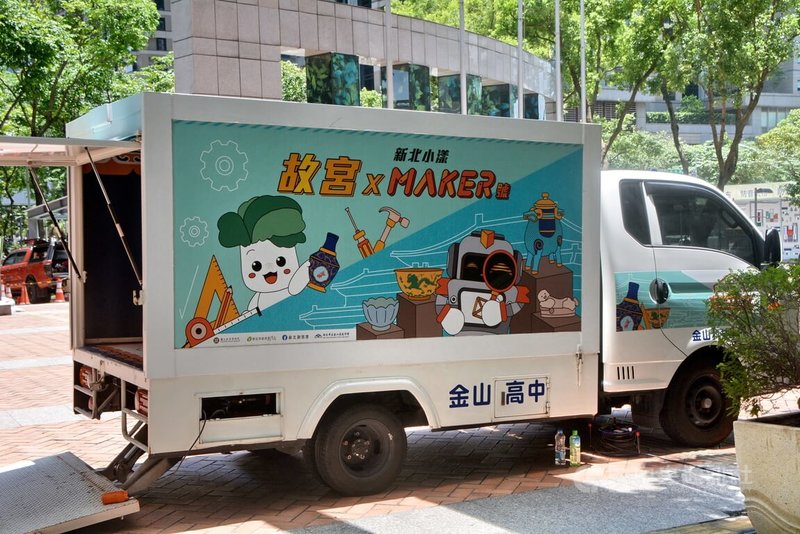 新北金山高中將鷗翼型卡車改裝成創客「小漾Maker號」,結合故宮博物院「祀與戎:古代兵器攻略」文物展開發課程模組,將前進偏鄉學校提供學生手作課程。中央社記者黃旭昇新北市攝 113年5月10日