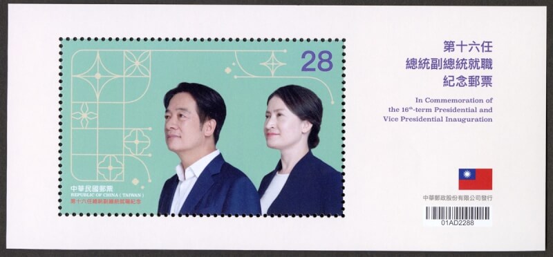 慶祝中華民國第16任總統、副總統將正式就職，中華郵政公司宣布，在20日就職典禮當天將發行紀念郵票。（中華郵政提供）中央社記者汪淑芬傳真 113年5月15日