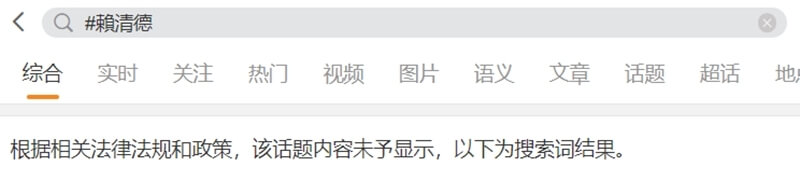 正副總統賴清德、蕭美琴20日宣誓就職，中國社群平台微博封鎖以「#賴清德」和「#蔡英文」為標籤的話題。（圖取自微博網頁weibo.cn）