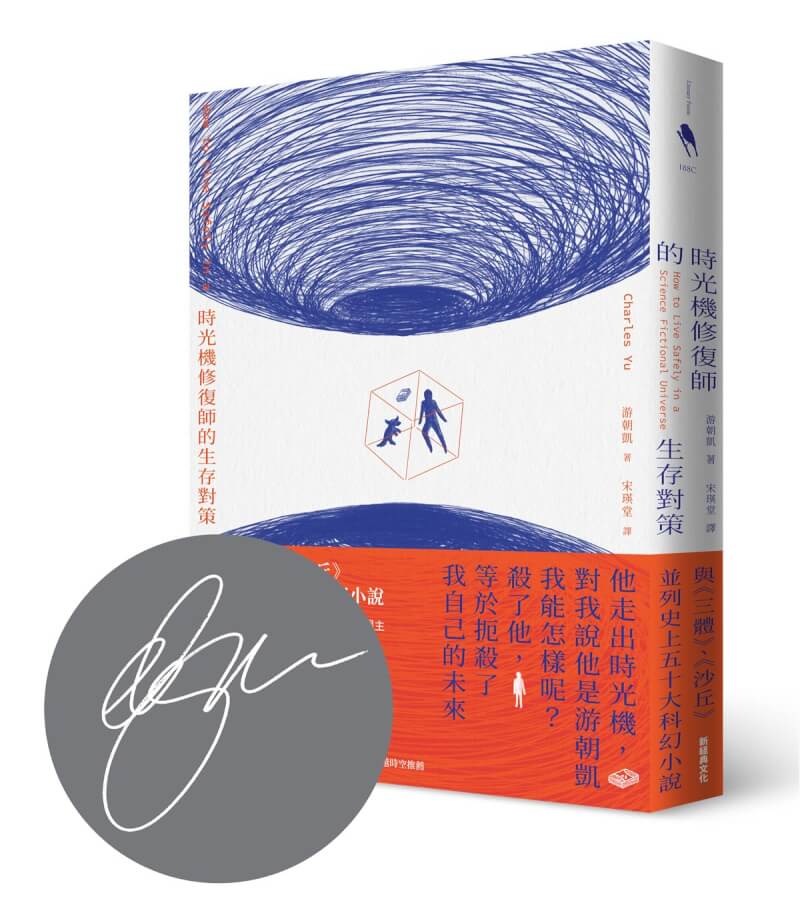 台裔美籍文學作家游朝凱經典作品「時光機修復師的生存對策」推出全新中譯本,講述移民家庭的時空之旅,也引人思索回到過去是否就能彌補遺憾。(新經典文化出版提供)中央社記者葉冠吟傳真 113年5月21日