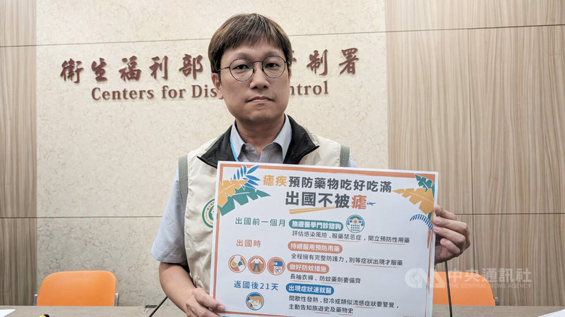 衛福部疾管署21日公布新增1例境外移入瘧疾死亡,防疫醫師林詠青提醒,前往瘧疾流行地區,應至少於出國前1個月,先至國內旅遊醫學門診諮詢,並依醫師指示於出國前、出國期間及返國後持續不中斷服用瘧疾預防藥物。中央社記者曾以寧攝 113年5月21日