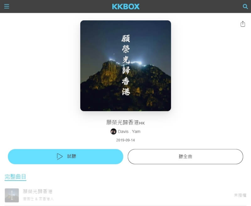 歌曲「願榮光歸香港」創作團隊從各大音樂串流平台下架歌曲，25日KKBOX歌單中顯示為「未授權」無法播放。（圖取自KKBOX網頁）
