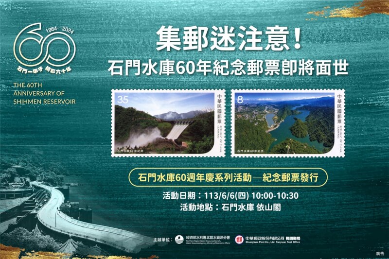 石門水庫邁入營運60週年，將於6月6日發行紀念郵票，共1套2枚，面值8元郵票為水庫鳥瞰圖，面值35元郵票則是以溢洪道洩洪畫面為主。（水利署北區水資源分署提供） 中央社記者葉臻傳真 113年5月29日