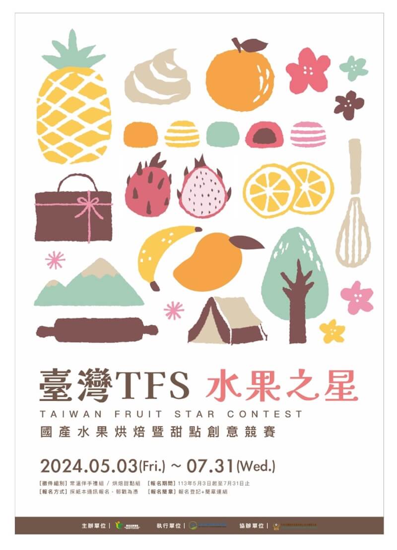 農業部農糧署將舉辦首屆「台灣TFS（Taiwan Fruits Star）水果之星」國產水果烘焙暨甜點創意競賽，即日起受理報名，歡迎相關業者參加。（農糧署提供）中央社記者楊淑閔傳真 113年5月31日