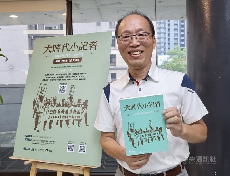 「大時代小記者：一個眷村台灣人的私房筆記」新書分享會台北場1日下午舉行，作者曾明財（圖）出席，分享創作點滴。中央社記者張皓安攝　113年6月1日