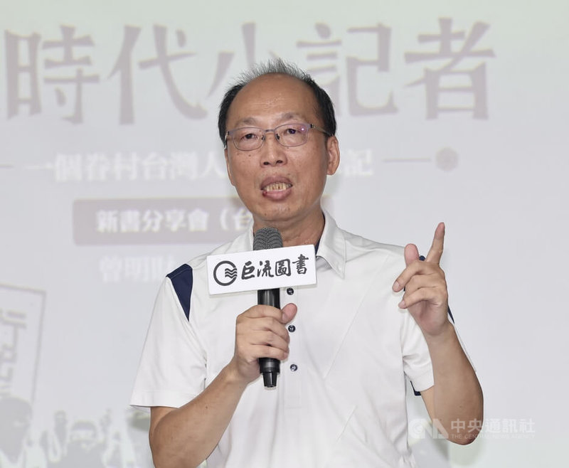 曾任新聞工作者多年的曾明財（圖）出版新書「大時代小記者：一個眷村台灣人的私房筆記」，1日在台北出席分享會，和讀者暢聊當年記者生涯的精彩故事或採訪幕後。中央社記者張皓安攝  113年6月1日