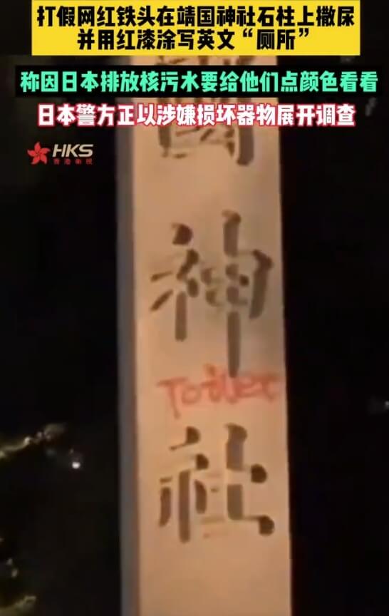 中國微博流傳一段影片，一名網紅1日在日本東京靖國神社的石柱上塗鴉，用英文寫上Toilet。（圖取自微博weibo.com）
