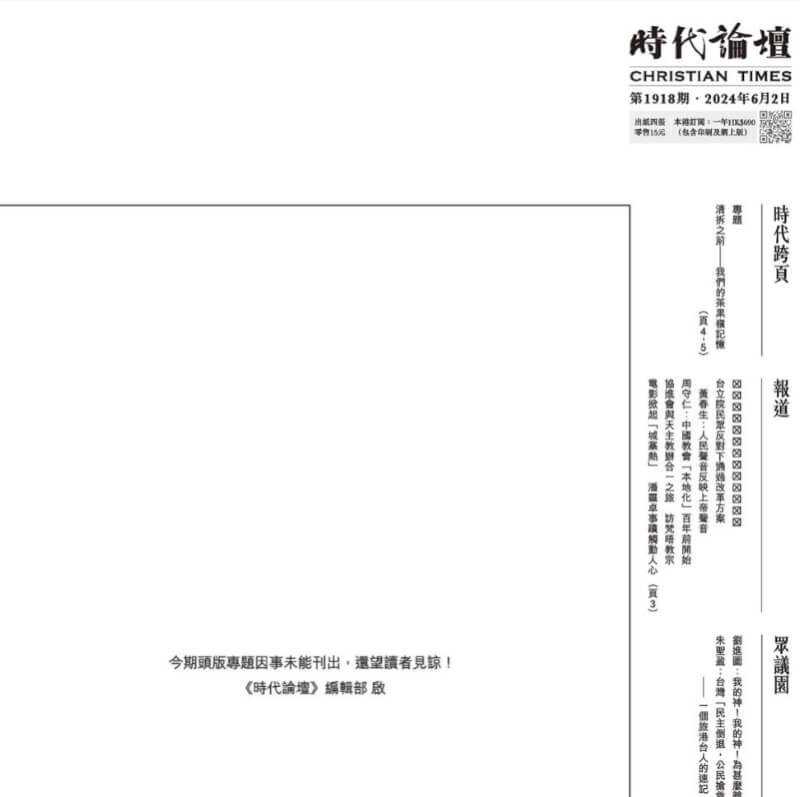 香港媒體「時代論壇」多年來都在「六四」前刊登紀念禱文，今年最新一期頭版開天窗，表示「因事未能刊出」。（圖取自時代論壇網頁christiantimes.org.hk）